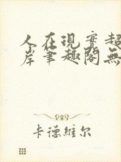 人在现实超脱彼岸笔趣阁无弹窗