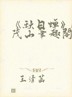 《秋日蝉》by茂山笔趣阁