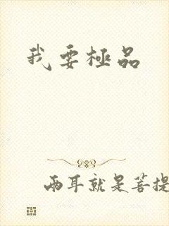 我要极品
