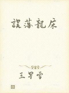 误落龙床