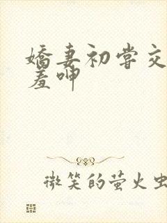 娇妻初尝交换害羞呻