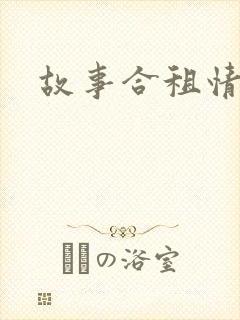 故事合租情怀
