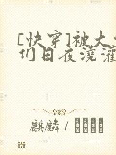 [快穿]被大佬们日夜浇灌