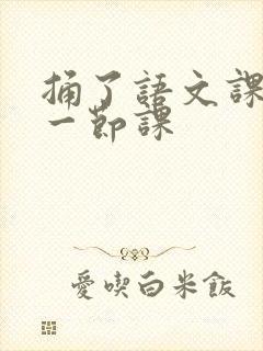 捅了语文课代表一节课