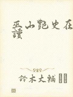 巫山艳史在线阅读