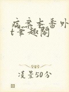 病案本番外txt笔趣阁