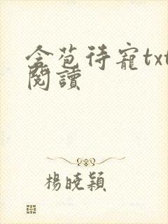 含苞待宠txt阅读