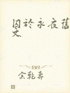 囚于永夜旧版原文