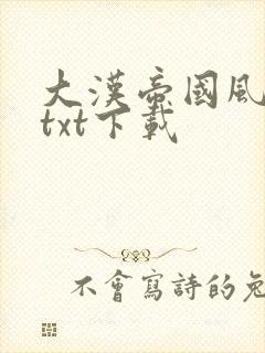 大汉帝国风云录txt下载