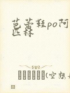 芭蕾鞋po阿司匹林