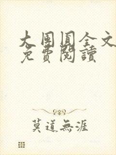 大团圆全文完整免费阅读