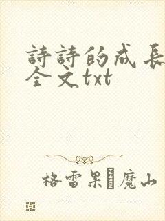 诗诗的成长日记全文txt