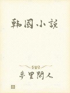 韩国小说