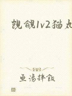 觊觎1v2猫丸