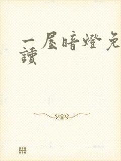 一屋暗灯免费阅读