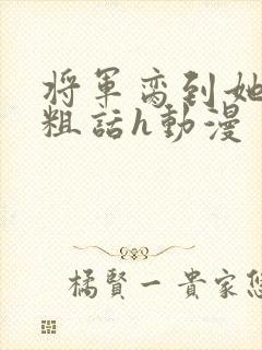 将军脔到她哭h粗话h动漫