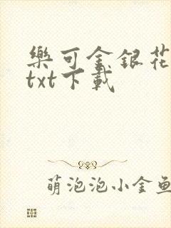 乐可金银花全文txt下载