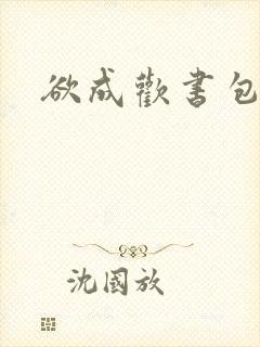 欲成欢书包网