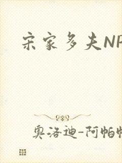 宋家多夫NPH