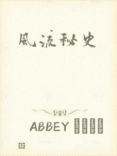 风流秘史