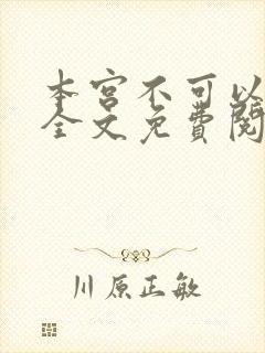 本宫不可以小说全文免费阅读