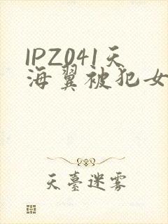 IPZ041天海翼被犯女教师