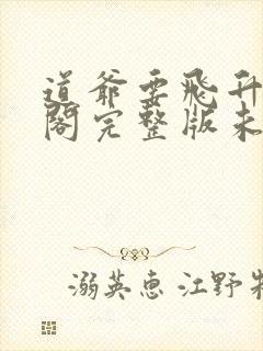 道爷要飞升笔趣阁完整版未删减