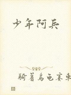 少年阿兵