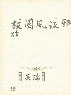 校园风流邪神txt