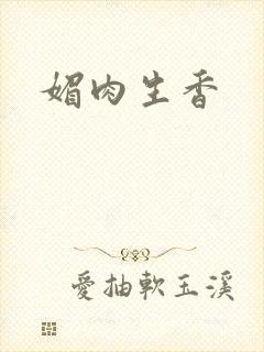 媚肉生香