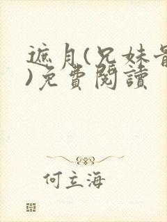 遮月(兄妹骨科)免费阅读