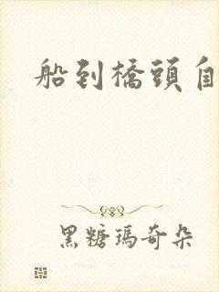 船到桥头自然沉