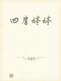 四房婷婷