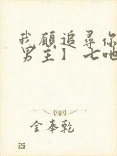 我愿追寻你【双男主】 七吔