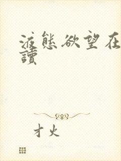 液态欲望在线阅读