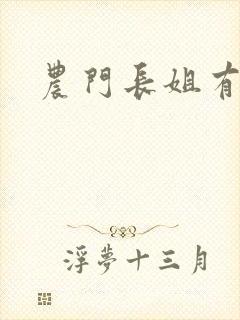 农门长姐有空间