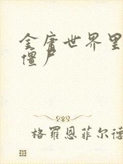 金庸世界里的小僵尸