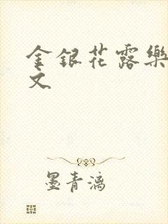 金银花露乐可全文