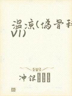 温凉(伪骨科1V1)