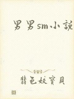 男男sm小说