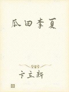 瓜田李夏