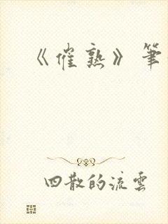 《催熟》笔趣阁