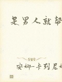 是男人就帮她脱