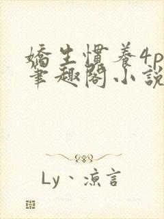 娇生惯养4ph笔趣阁小说最新