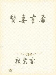 贤妻有毒