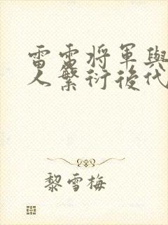 雷电将军与丘丘人繁衍后代