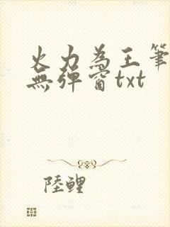 火力为王笔趣阁无弹窗txt
