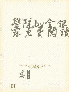 学院by金银花露免费阅读