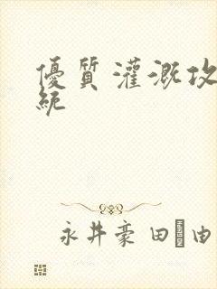 优质灌溉攻略系统