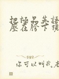 把极品英语老师压在胯下视频